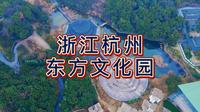 航拍杭州东方文化园，国家4A级旅游景区，萧山的重点旅游项目