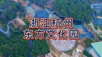 航拍杭州东方文化园，国家4A级旅游景区，萧山的重点旅游项目