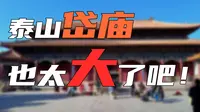 岱庙也太太太大了吧！！！【山东岱庙】