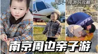 南京出发！两天一夜建德航空小镇亲子游攻略