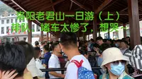 洛阳老君山一日游（上），国庆出游太惨了，排队排到想哭
