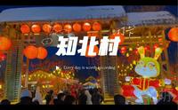 打卡吉林省梅河口市的知北村！