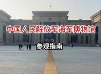 中国人民解放军海军博物馆参观指南