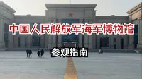 中国人民解放军海军博物馆参观指南