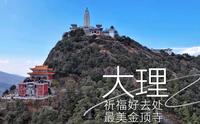 保姆级鸡足山攻略