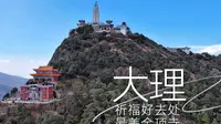 保姆级鸡足山攻略
