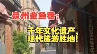 泉州金鱼巷：千年文化遗产，现代旅游胜地！