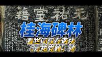 参观桂海碑林，看一份北宋党争的“名单”