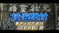 参观桂海碑林，看一份北宋党争的“名单”
