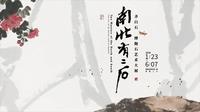 探展 | 南北有二石：齐白石、傅抱石艺术大展