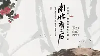 探展 | 南北有二石：齐白石、傅抱石艺术大展