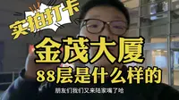 上海旅游之金茂大厦，登顶88层一览上海夜景，与上海中心相比如何
