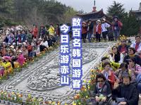 数百名韩国游客今日乐游赤山！在赤山明神观景台饱览壮阔的山海景观，去张保皋传记馆了解“海上王”的传奇一生，去吉祥平安谷欣赏震撼的音乐喷泉表演，感受春日美好赤山！