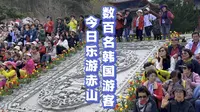数百名韩国游客今日乐游赤山！在赤山明神观景台饱览壮阔的山海景观，去张保皋传记馆了解“海上王”的传奇一生，去吉祥平安谷欣赏震撼的音乐喷泉表演，感受春日美好赤山！