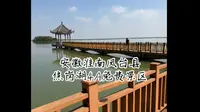 安徽淮南凤台县焦岗湖4A免费景区