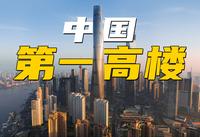 中国第一高楼到底强在哪？上海之巅详解！
