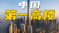 中国第一高楼到底强在哪？上海之巅详解！