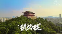 屏山之巅，镇海名楼。 #福州镇海楼 #城市风景 #古建筑之美