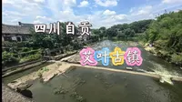 250706 四川自贡[艾叶古镇/艾叶滩]