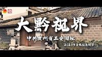 《中共贵州省工委旧址》