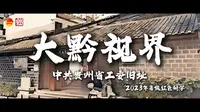《中共贵州省工委旧址》