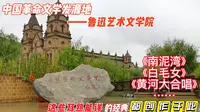 中国革命文学发源地，延安鲁艺文学院，众多优秀艺术作品创作于此