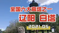 全国六大高塔之一，东北最高的砖塔，辽阳，白塔，金代古塔，辽阳广佑寺，辽阳古城