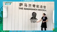 【 2023】萨马兰奇纪念馆（天津 ）【云游直播回放】-溜达搬运