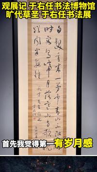 观展记 于右任书法艺术博物馆旷代草圣 于右任书法展在于右任146周年诞辰之际，于右任书法艺术博物馆，精选四十余件于右任书法精品，展示于右任不同时期，