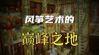 潍坊世界风筝博物馆