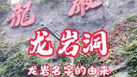 龙岩洞，福建龙岩名字的由来#龙岩 #福建旅游 #龙岩洞 #景点打卡