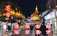 老吕游记之：芒市傣族古镇，落日集市，特色小吃一条街，吃货们的天堂
