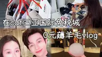 🛍️cdf员工丨三亚国际免税城0元薅羊毛vlog～