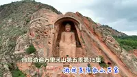 游固原须弥山石窟