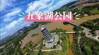广西南宁五象湖公园