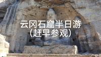 云冈石窟半日游
