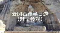云冈石窟半日游
