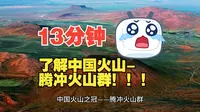 13分钟带你认识中国火山之冠——腾冲火山群