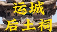 运城后土祠注意事项，踩坑避雷旅游攻略