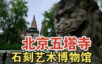 五塔寺｜这座北京的“小印度”寺庙，藏着北京最精美的古代石刻艺术品