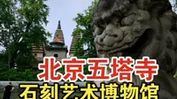 五塔寺｜这座北京的“小印度”寺庙，藏着北京最精美的古代石刻艺术品