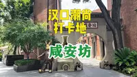 咸安坊突然成为武汉最潮尚的地方，必须打卡