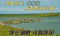 洋葱北伐：①①③成吉思汗拴马桩呼伦湖畔 铁蹄呼风位于内蒙古自治区呼伦贝尔市新巴尔虎右旗境内。