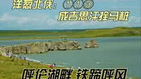 洋葱北伐：①①③成吉思汗拴马桩呼伦湖畔 铁蹄呼风位于内蒙古自治区呼伦贝尔市新巴尔虎右旗境内。