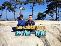山东人都知道沂蒙山，但不是指的一座山，也是我玩过花样最多的山