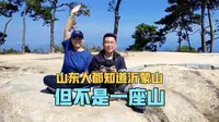 山东人都知道沂蒙山，但不是指的一座山，也是我玩过花样最多的山