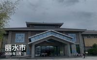 「丽水博物馆-浙西南革命根据地纪念馆」