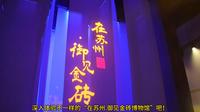 苏州御窑金砖博物馆的特色在于它打破了传统博物馆的静态模式，让游客从历史的“旁观者”变为故事的“参与者”，深刻感受跨越六百年的金砖传奇与江南文脉。