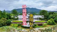 叶挺将军故里.惠州市惠阳区秋长街道.周田村.. 位于惠阳中南部..建有中国唯一一座完整展示叶挺将军生平事迹的纪念园...