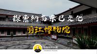 【博物馆奇妙测53】丽江博物院-探索纳西东巴文化